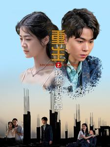 《重生之我要当女配》短剧免费看