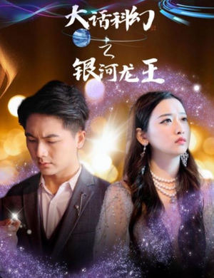 《大话科幻之银河龙王》能免费看短剧就是爽