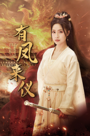 《凤策天下》短剧高清4K在线看