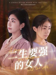 《二生要强的女人》短剧已完结