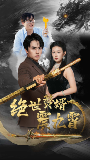 《绝世赘婿震九州》短剧全集都是高清的哦