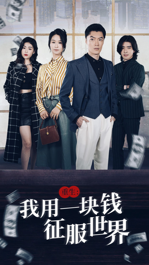 《重生：我用一块钱征服世界》短剧高清4K在线看