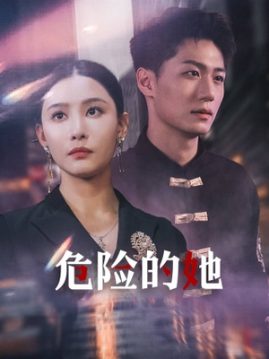 《女强人的小奶狗竟是商界大佬》短剧全集都是高清的