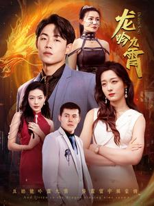 《龙吟九霄》全网短剧最全