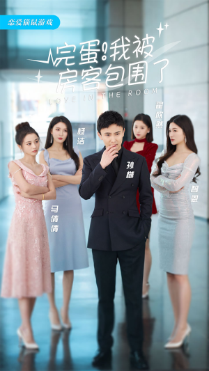 《完蛋！我被房客包围了》热门短剧直接看
