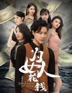 《我有百倍返现系统》短剧全集免费看