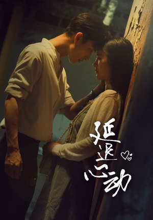 《延迟心动》短剧已完结
