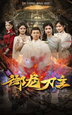 《御龙刀主》短剧超清全集