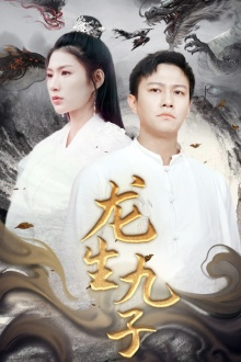 《龙生九子》热门短剧直接看