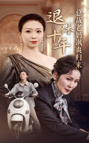 《退休十年总裁老妈飒爽归来》最新热门短剧