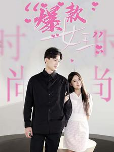 《爆款女王》短剧免费看全集