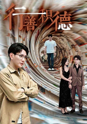 《行善积德》最热短剧