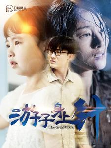 《游子身上针》短剧全集下载