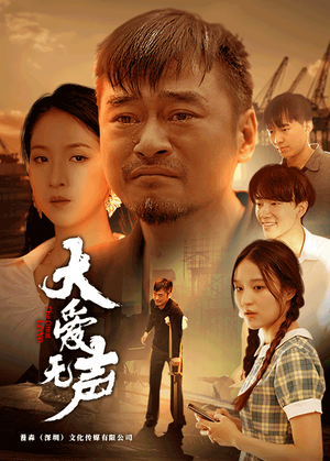 《大爱无声》最新热门短剧