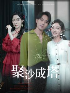 《聚沙成塔》短剧高清全集