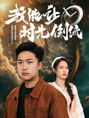 《我能让时光倒流》短剧免费下载