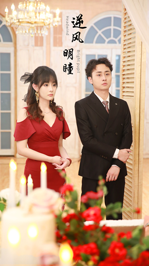 《逆风明瞳》热门短剧推荐