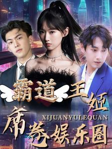《霸道王姬席卷娱乐圈》最新热门短剧