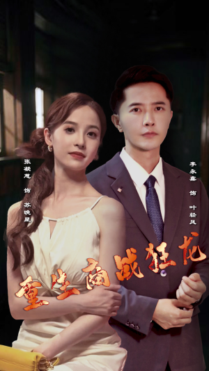 《重生商战狂龙》短剧全集免费看