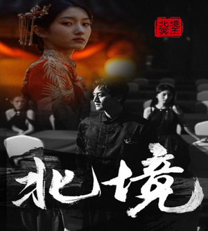 《北境》短剧全集免费看