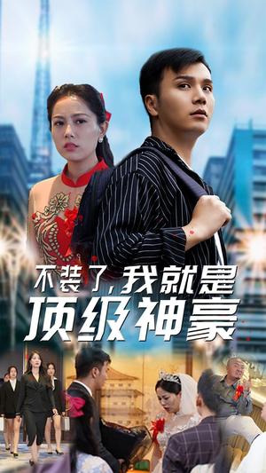 《最强神豪归来》短剧在线观看