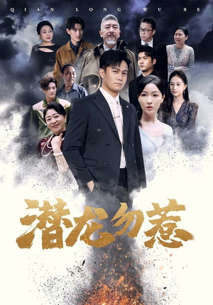《潜龙勿惹》短剧全集下载