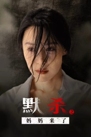 《默杀之妈妈来了》短剧全集直接看