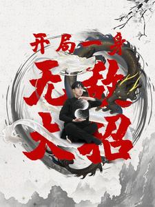《开局一身无敌大招》能免费看短剧就是爽