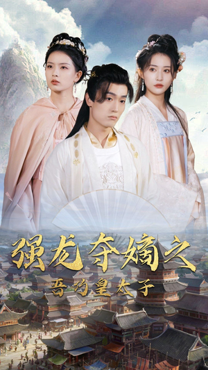 《强龙夺嫡之吾乃皇太子》短剧一口气看到大结局