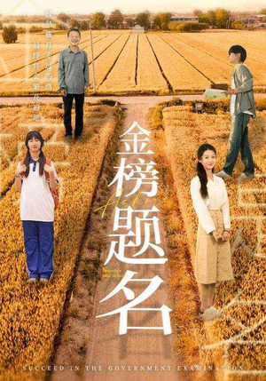 《金榜题名》短剧直接看全集