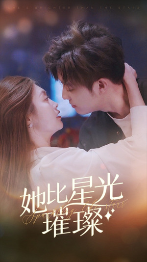 《她比星光璀璨》短剧全集直接看
