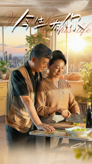 《迟暮之恋重启青春》短剧免费全集