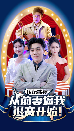 《乐坛歌神从被前妻逼我退赛开始》短剧一口气看到大结局
