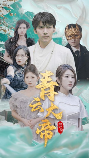 《青云大帝》短剧全集这里全都有