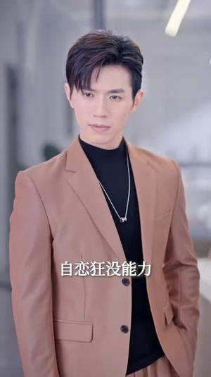 《碰瓷老板后，他狂追我》短剧免费下载