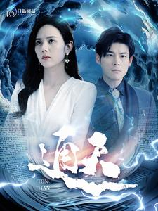 《通天》可以在线看全集的短剧网