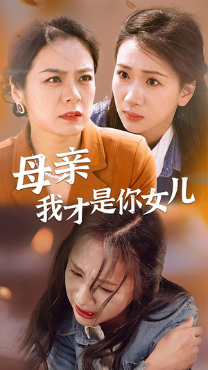 《母亲我才是你女儿》热门短剧直接看