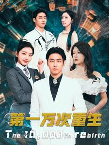 《第一万次重生》短剧免费看全集