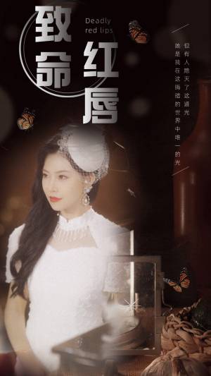 《致命红唇》短剧一口气看整部剧