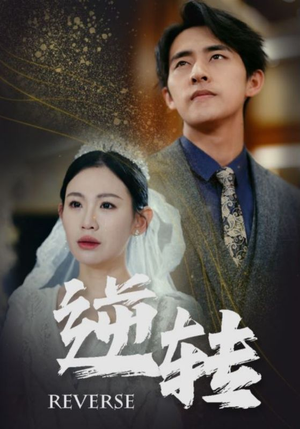 《逆转》短剧完整版