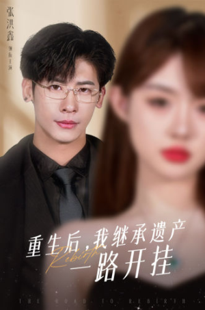 《重生后，我继承遗产一路开挂》短剧全集免费看