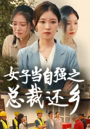《女子当自强之总裁还乡》全网短剧最全