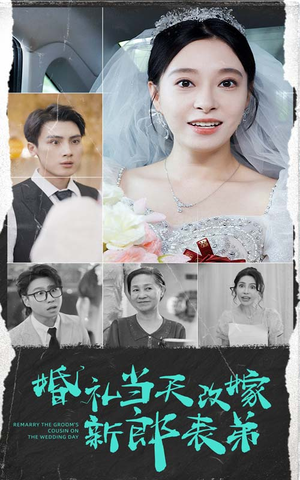 《婚礼当天改嫁新郎表弟》短剧已完结