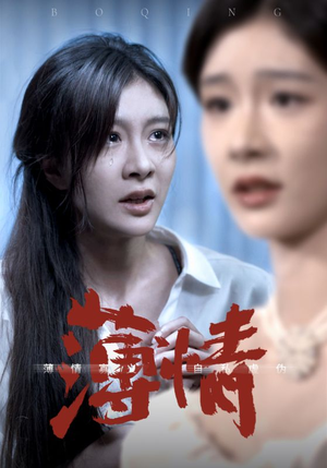 《薄情》短剧全集这里全都有