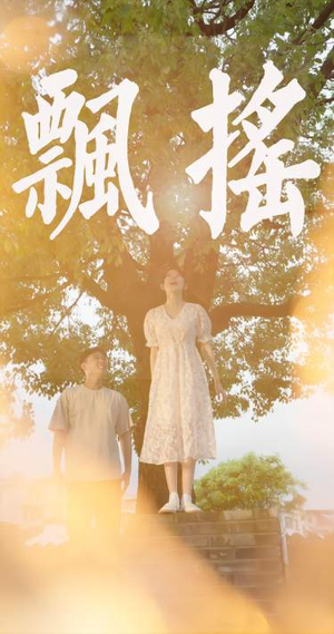 《飘摇》短剧免费看全集