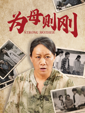 《为母则刚》短剧直接看全集