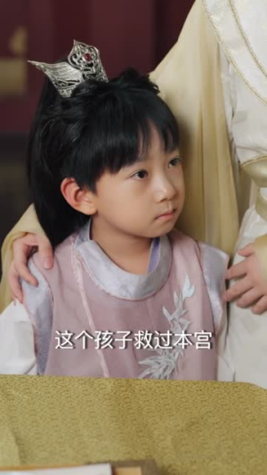 《开局被拐走，皇后竟是我亲娘》短剧高清看全集