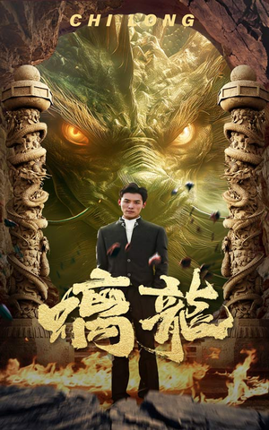 《螭龙》短剧超清全集在线看