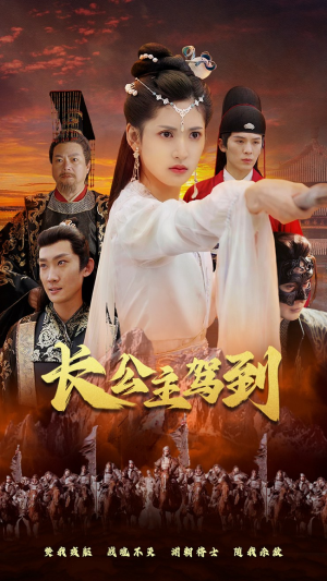 《长公主驾到》短剧免费看