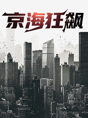 《京海狂飙》短剧全集下载
